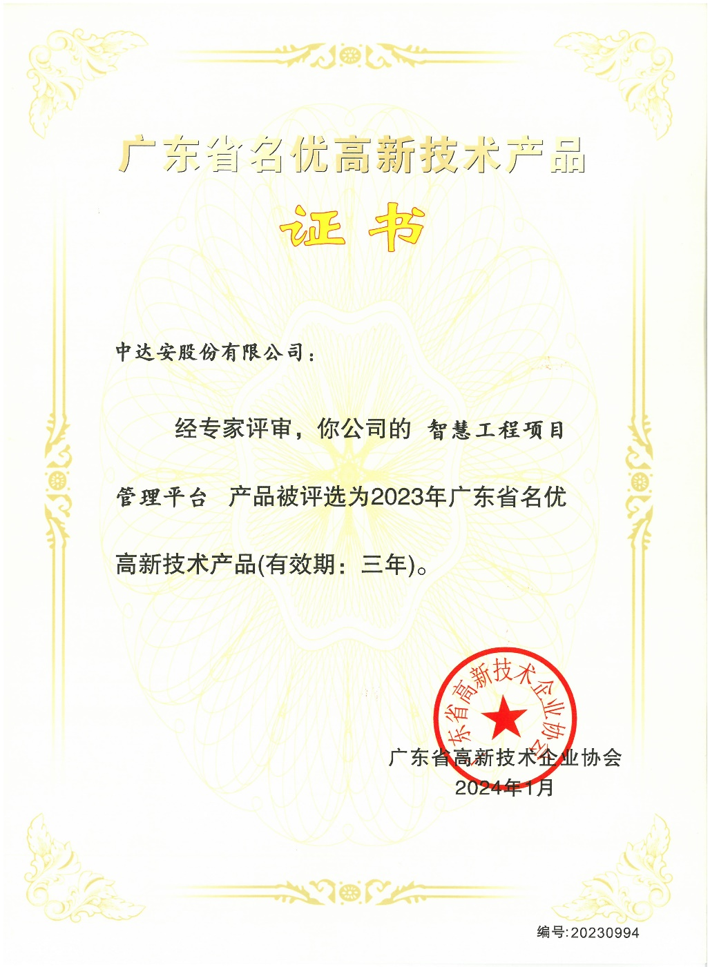 廣東省名優(yōu)高新技術(shù)產(chǎn)品證書(shū).png